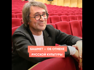 bashmet - about the abolition of russian culture